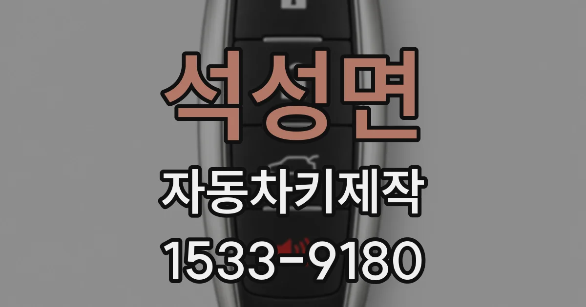 석성면 자동차키제작