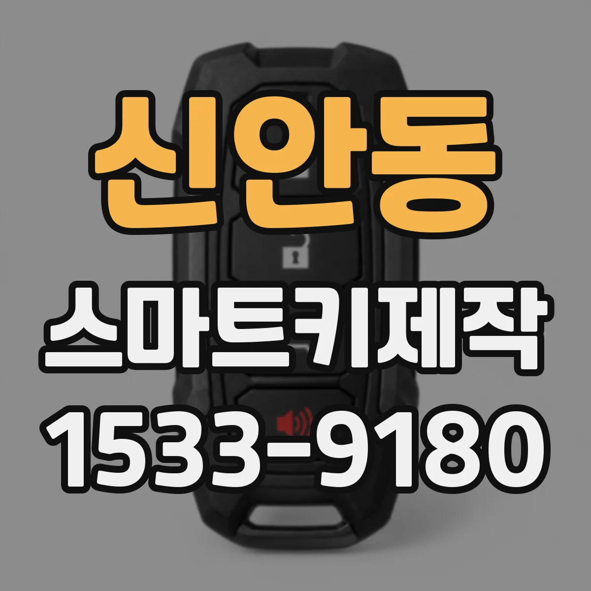 신안동 스마트키제작