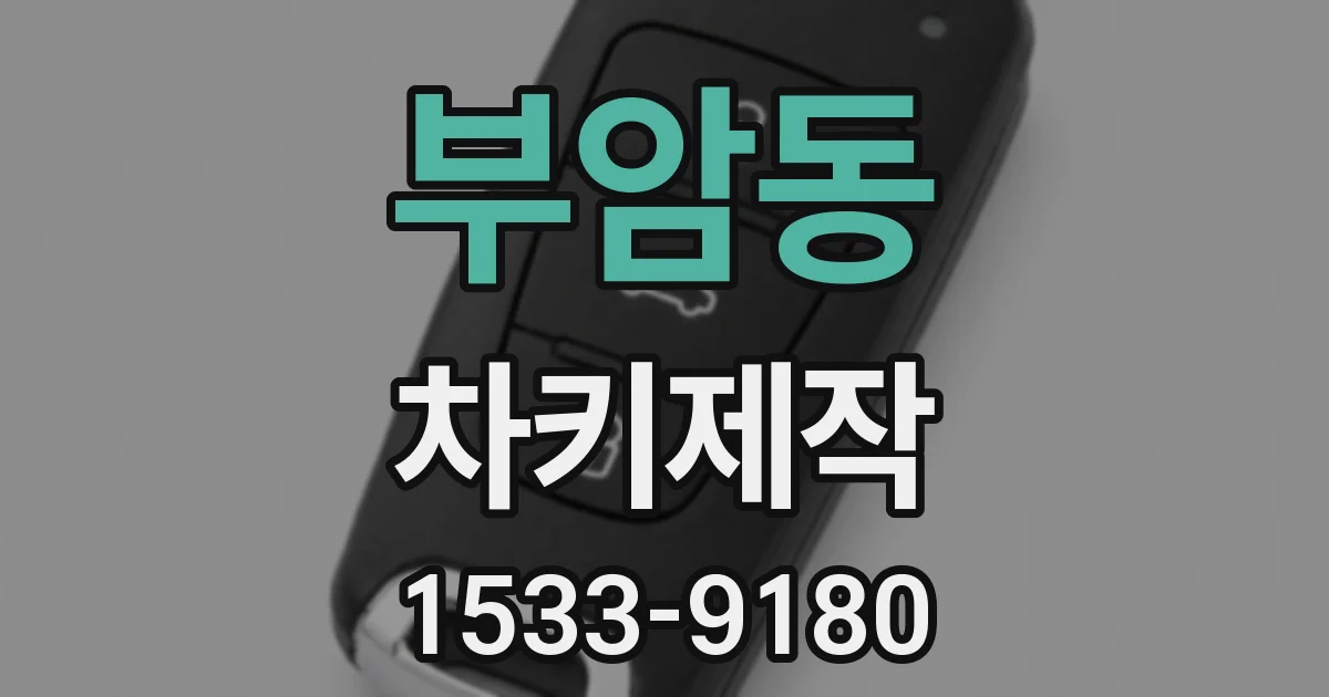 부암동 차키제작