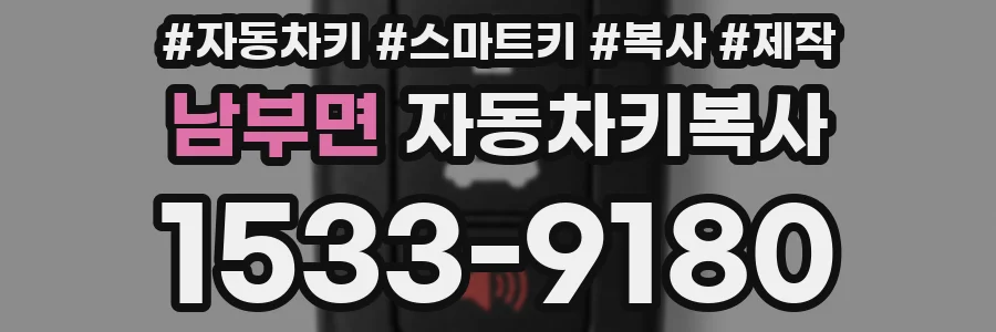남부면 자동차키복사