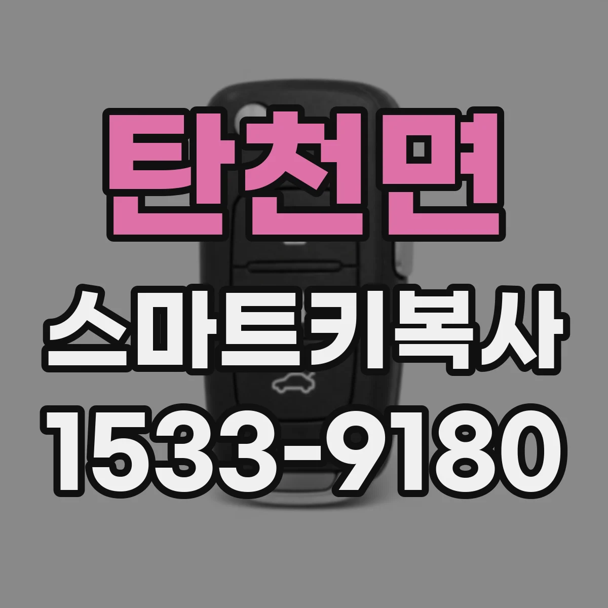 탄천면 스마트키복사