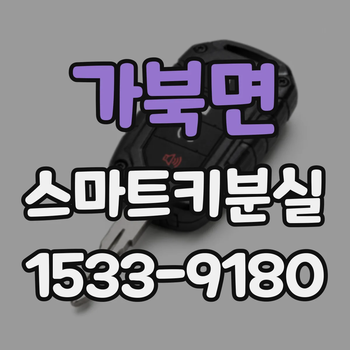 가북면 스마트키분실