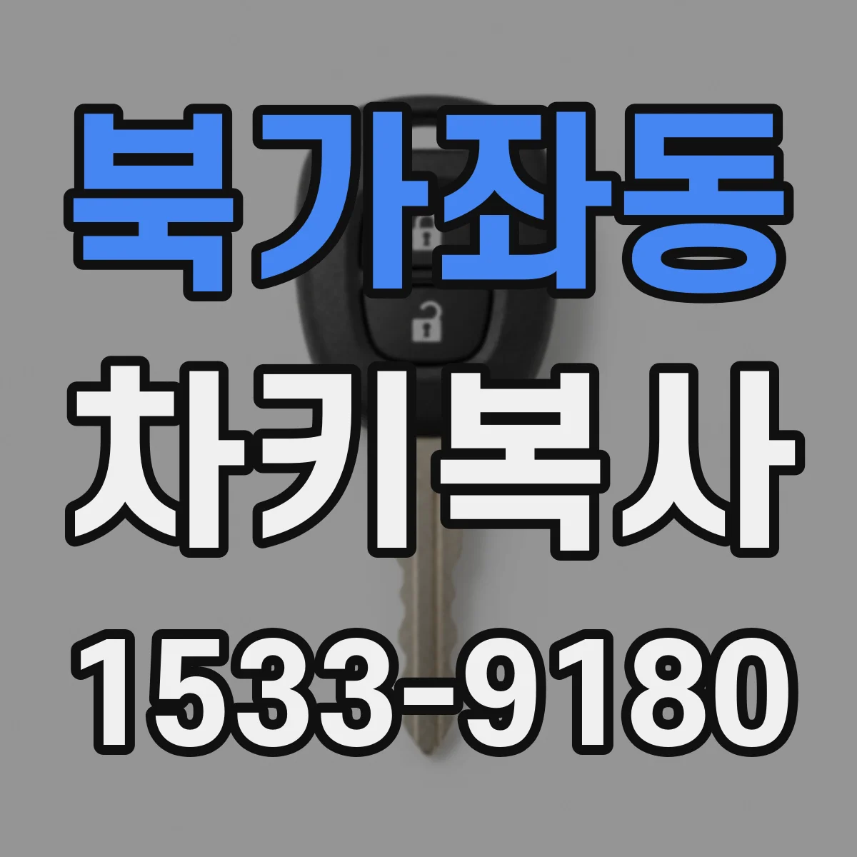 북가좌동 차키복사