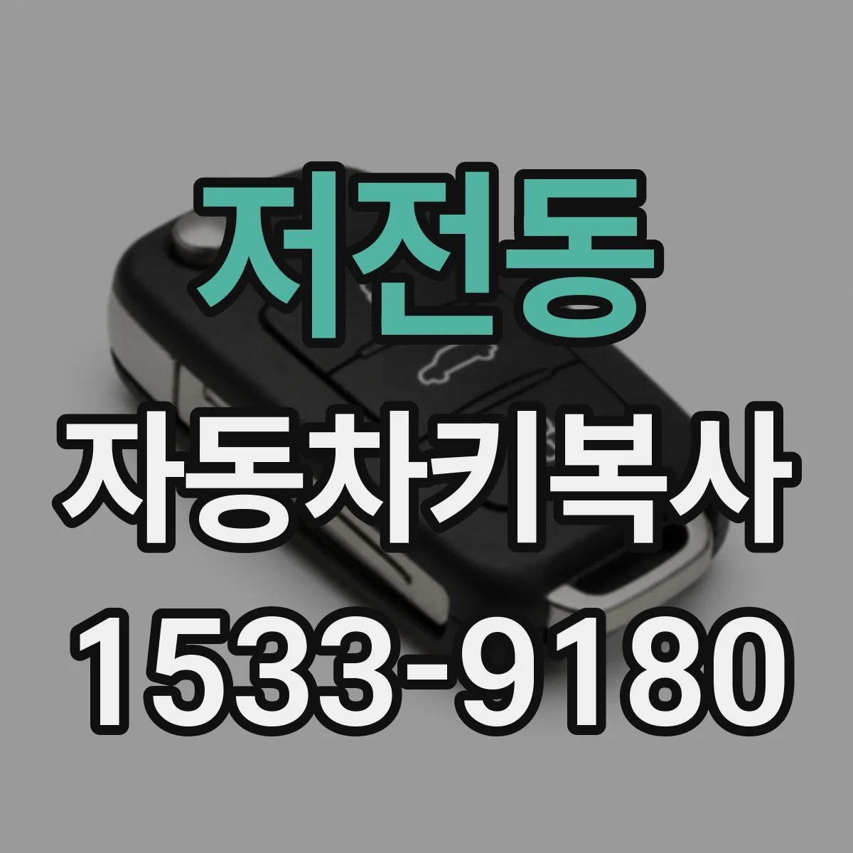 저전동 자동차키복사