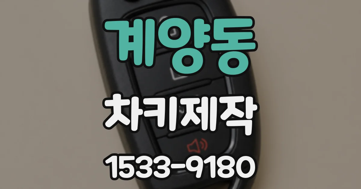 계양동 차키제작