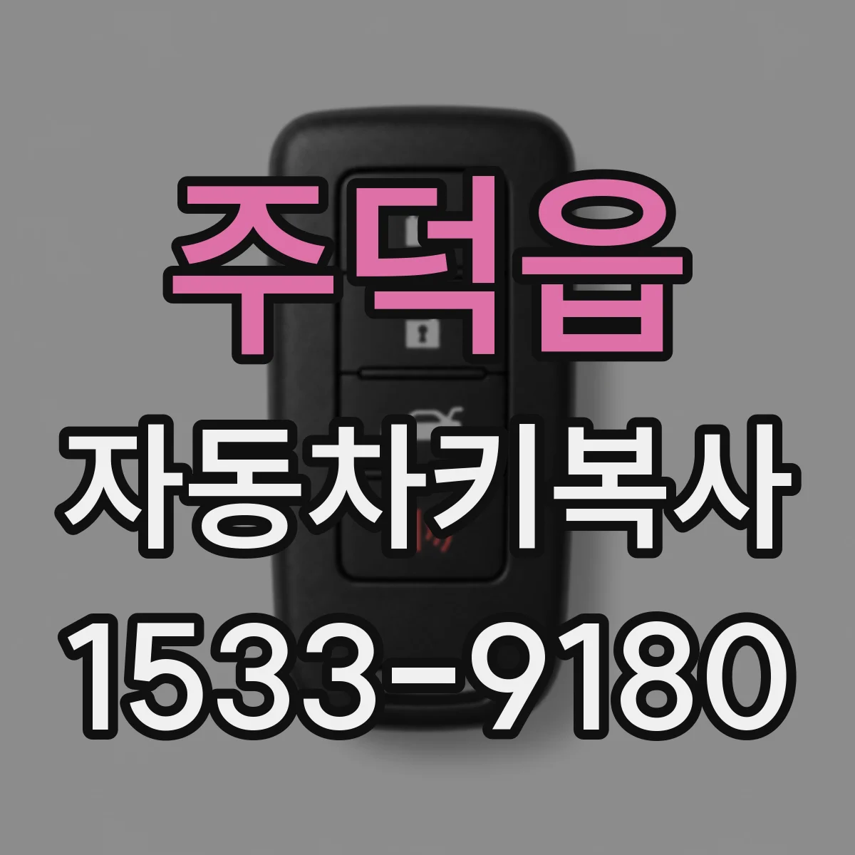 주덕읍 자동차키복사