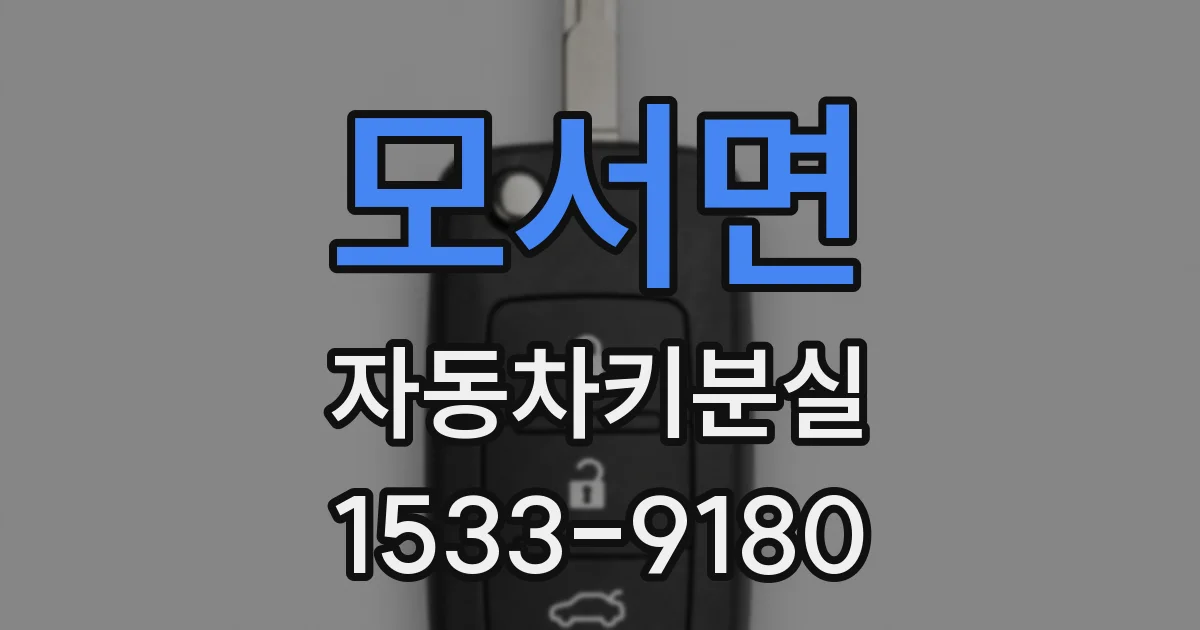 모서면 자동차키분실