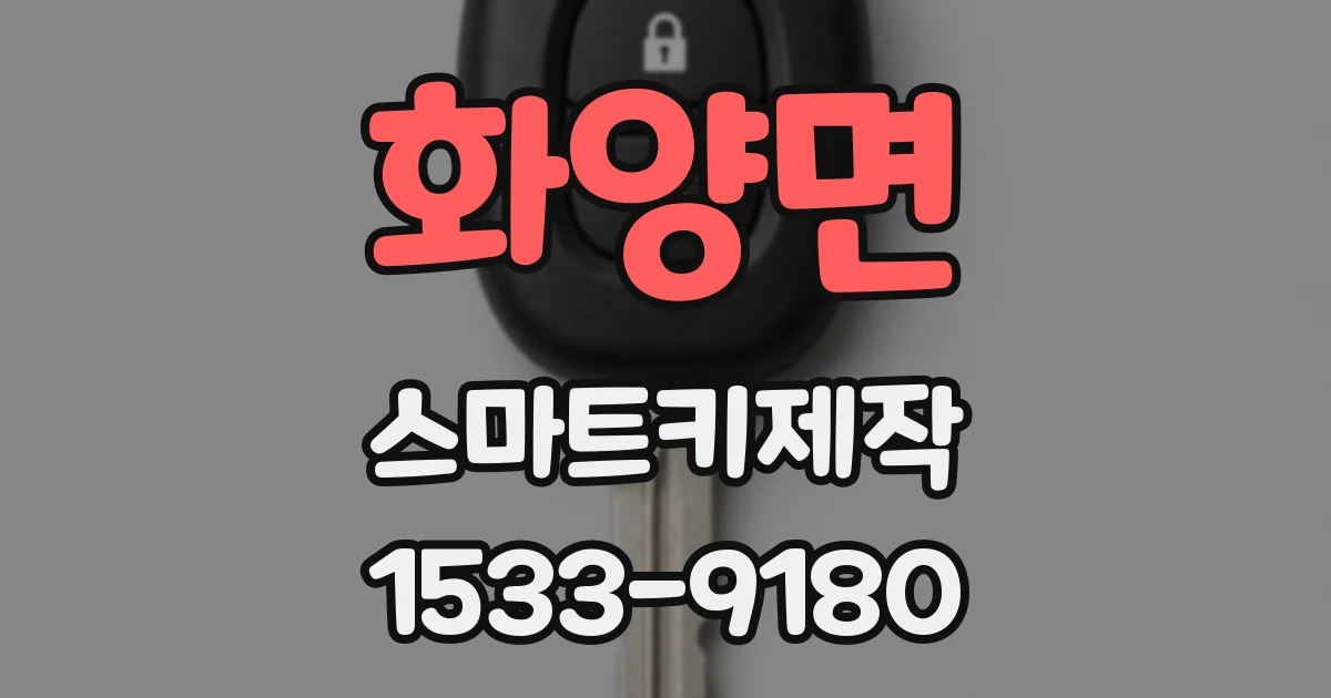 화양면 스마트키제작