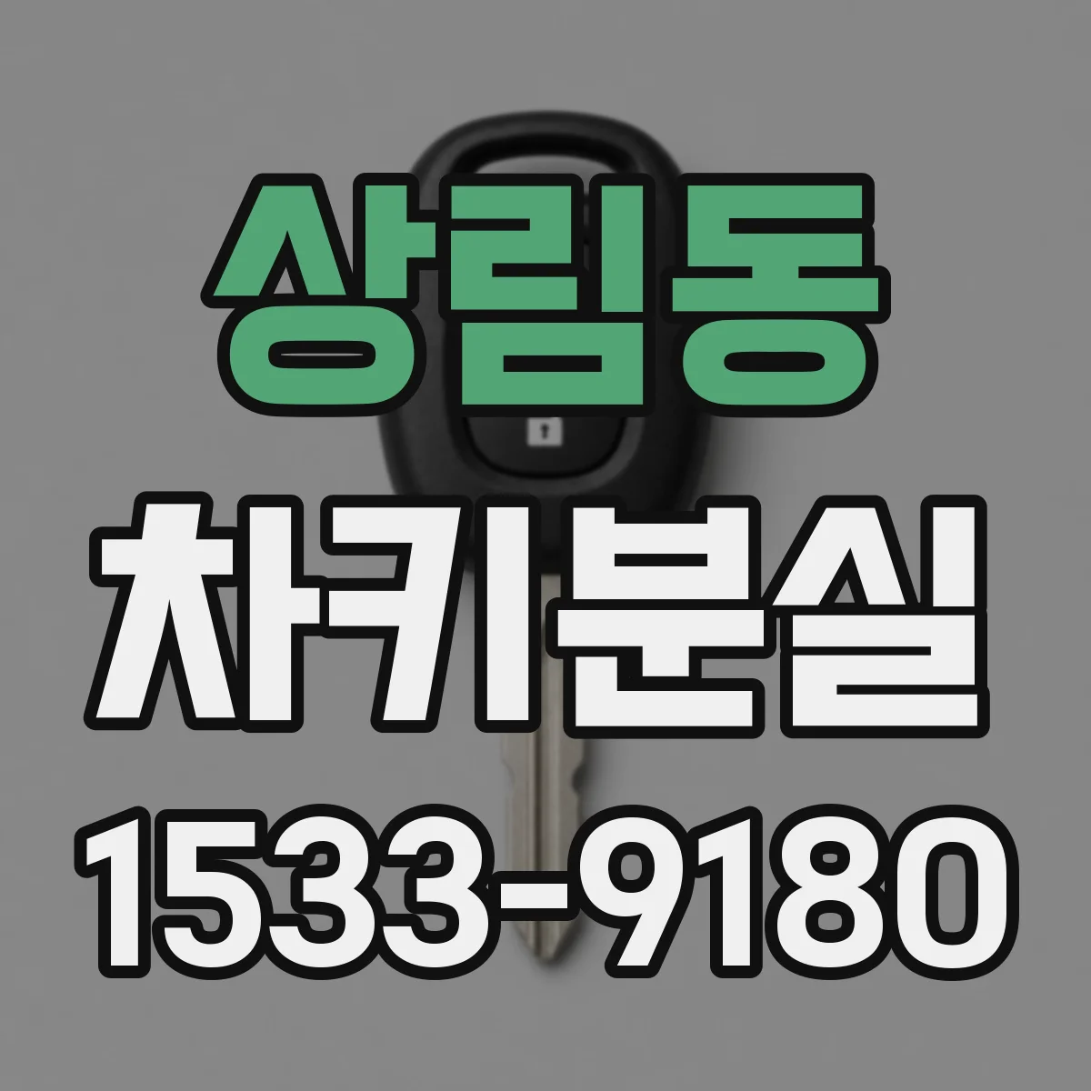 상림동 차키분실