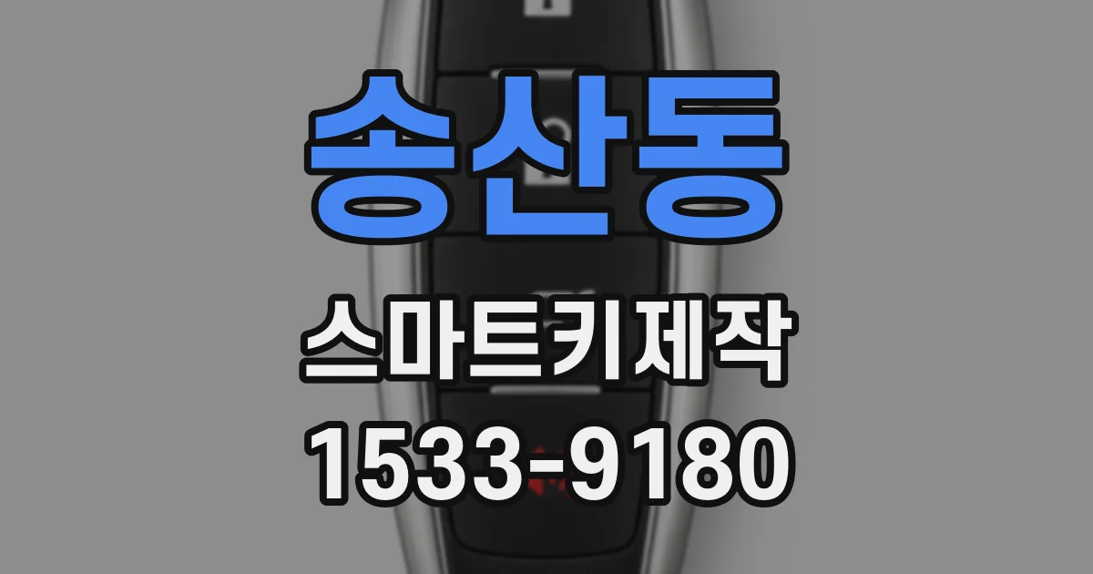 송산동 스마트키제작