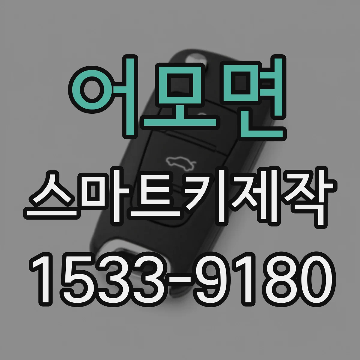 어모면 스마트키제작