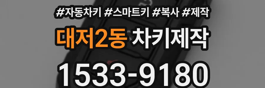 대저2동 차키제작