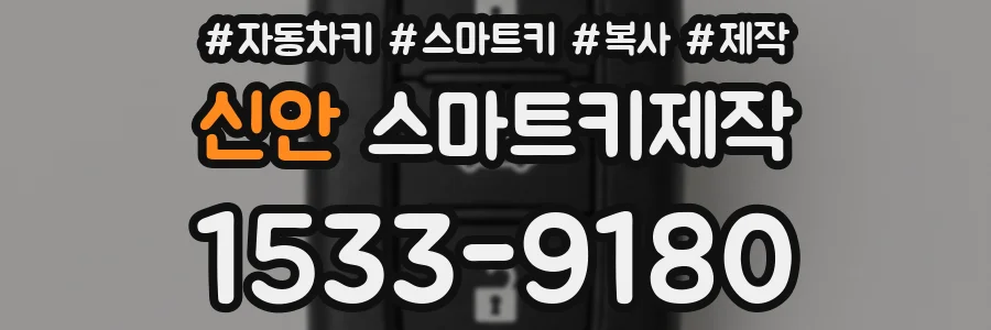 신안 스마트키제작