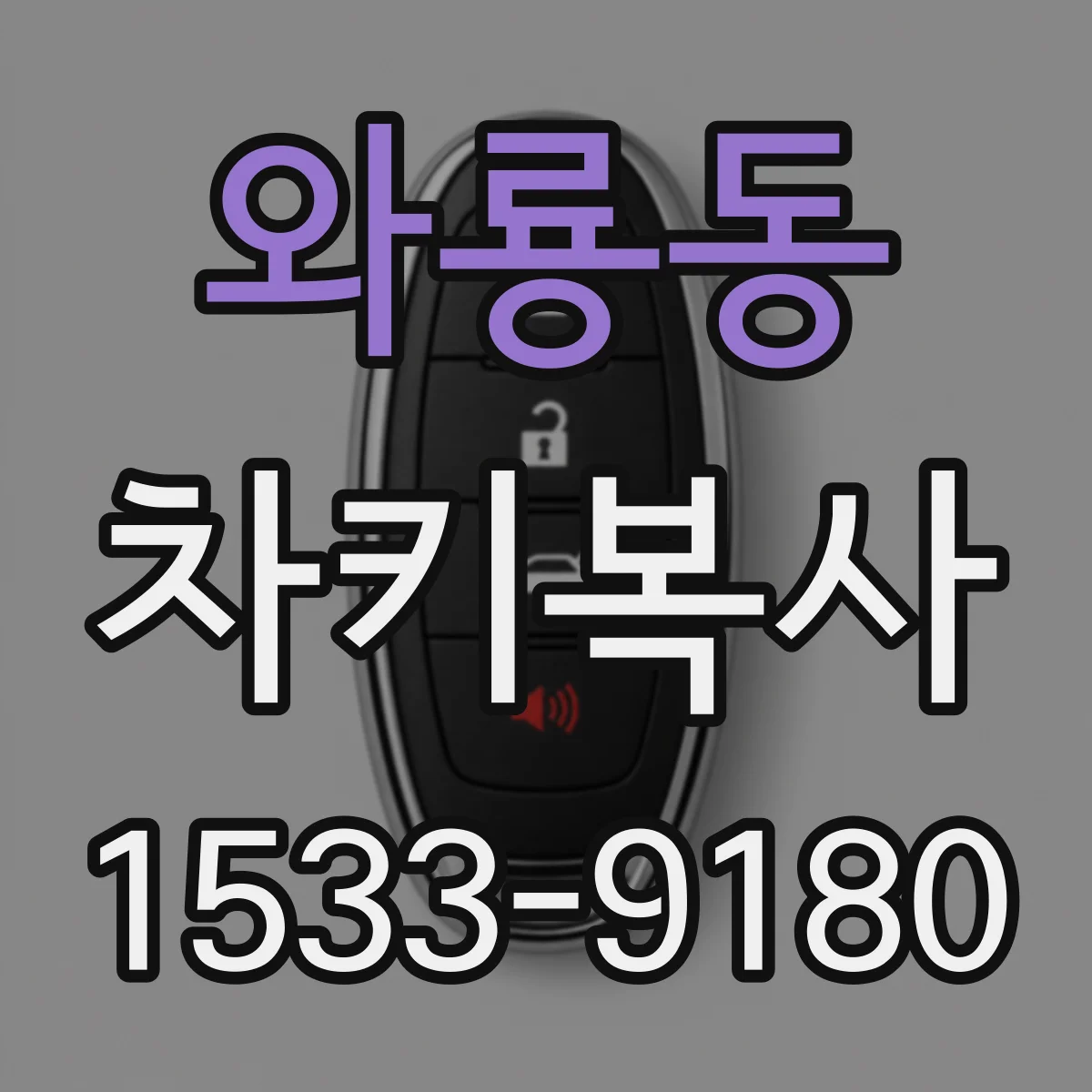 와룡동 차키복사