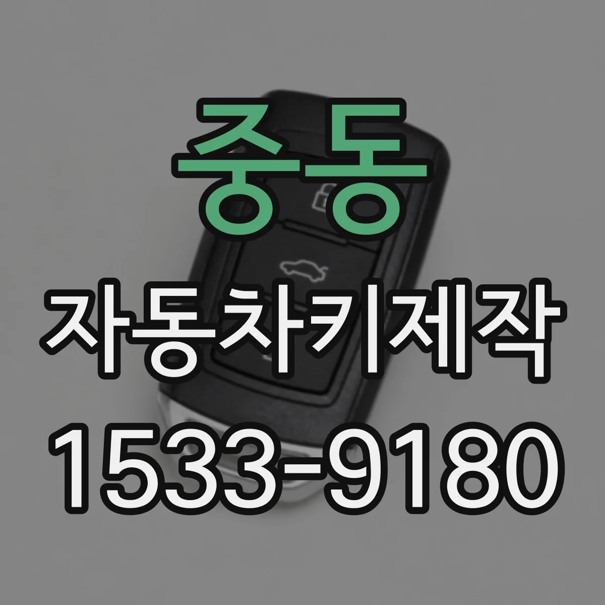 중동 자동차키제작