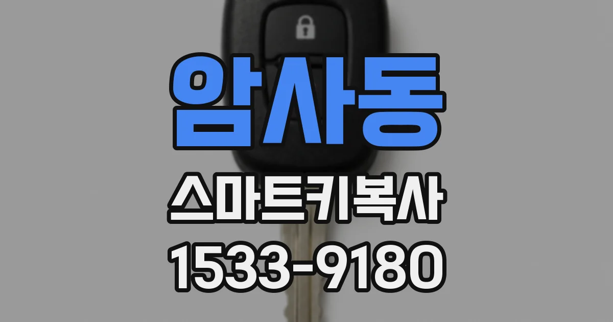 암사동 스마트키복사
