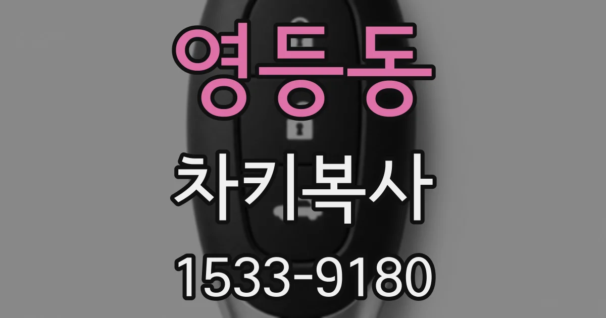 영등동 차키복사