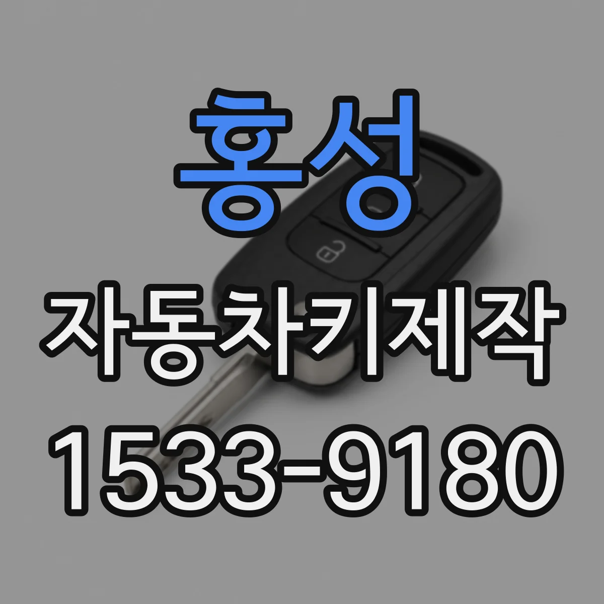홍성 자동차키제작