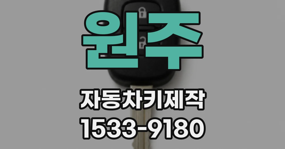 원주 자동차키제작
