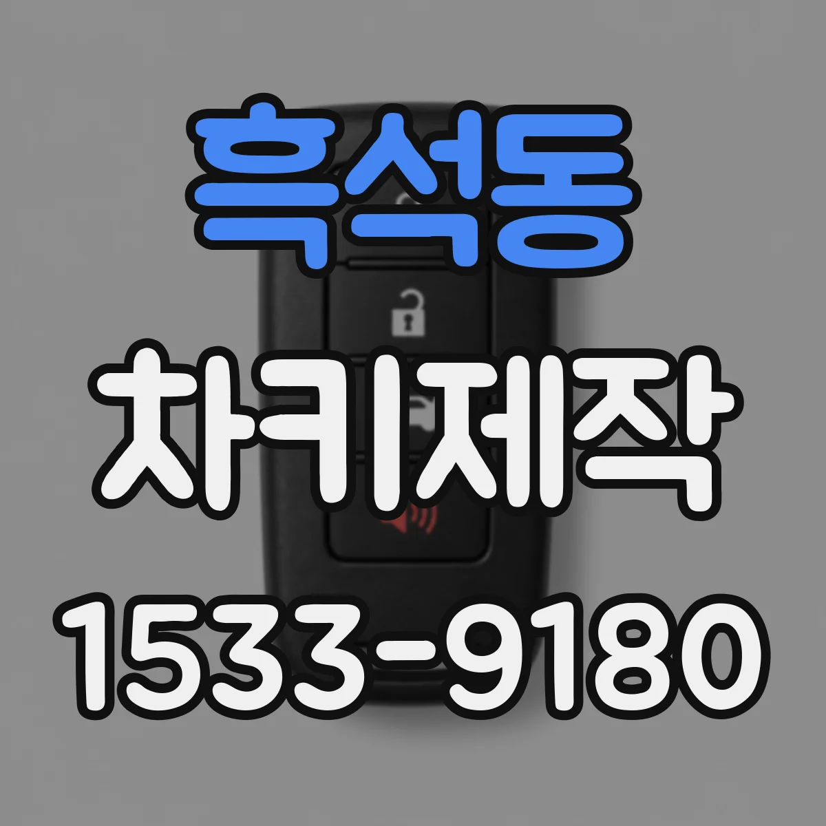 흑석동 차키제작