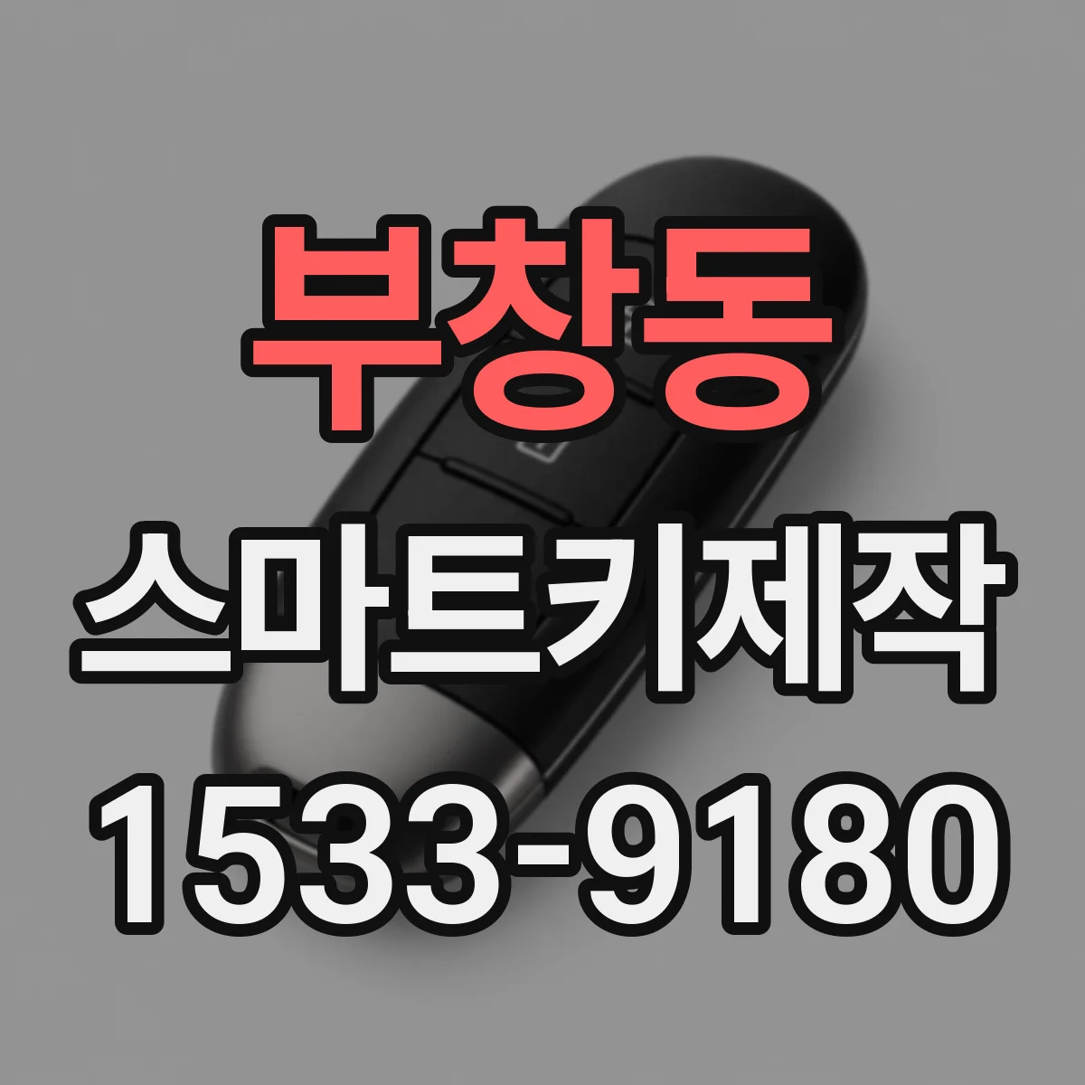 부창동 스마트키제작