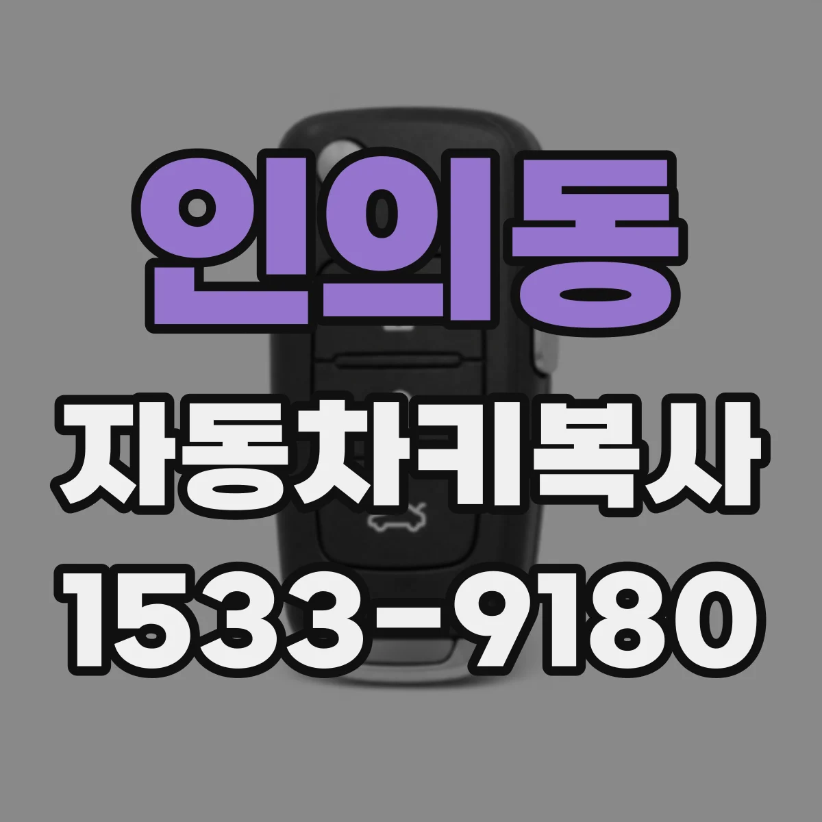 인의동 자동차키복사