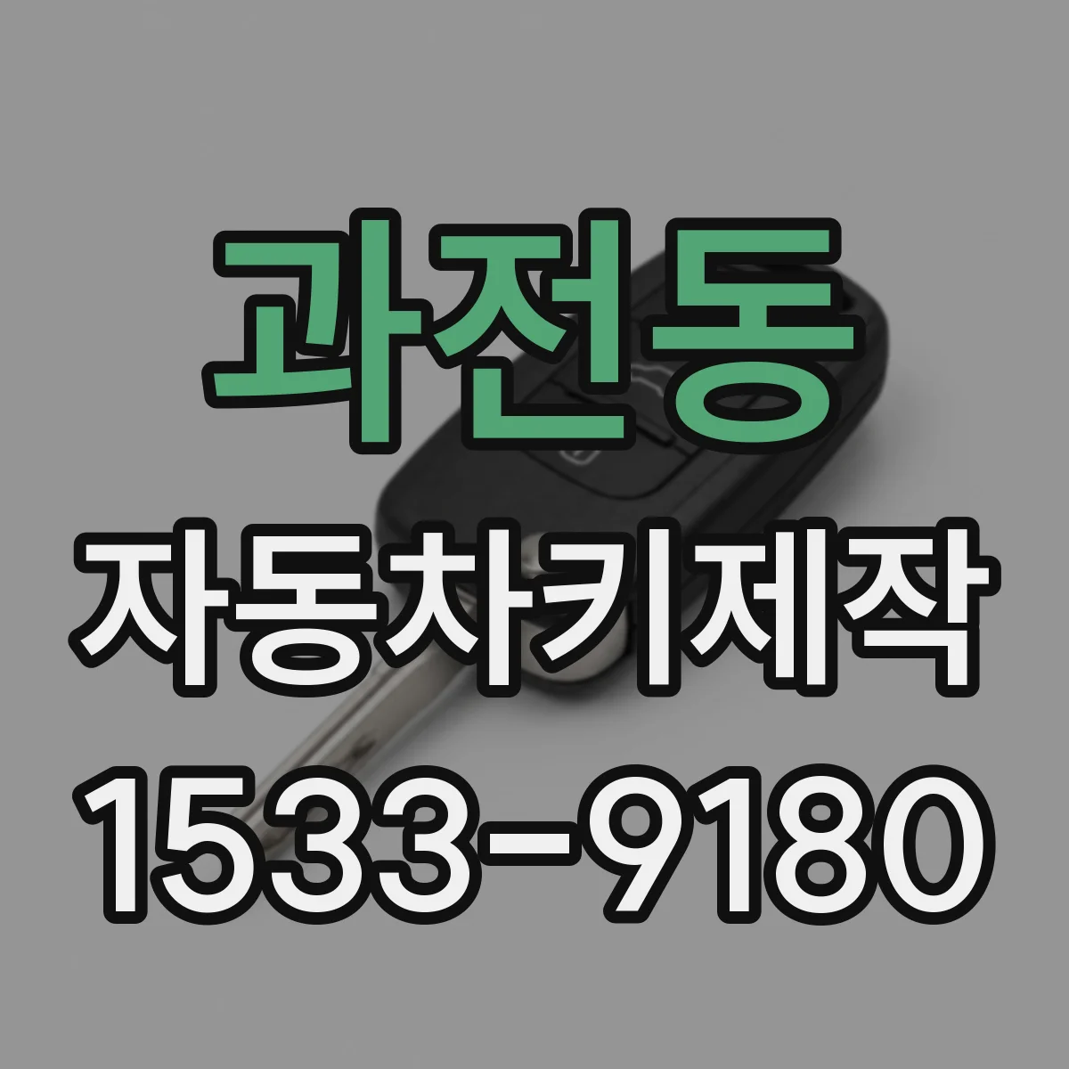 과전동 자동차키제작