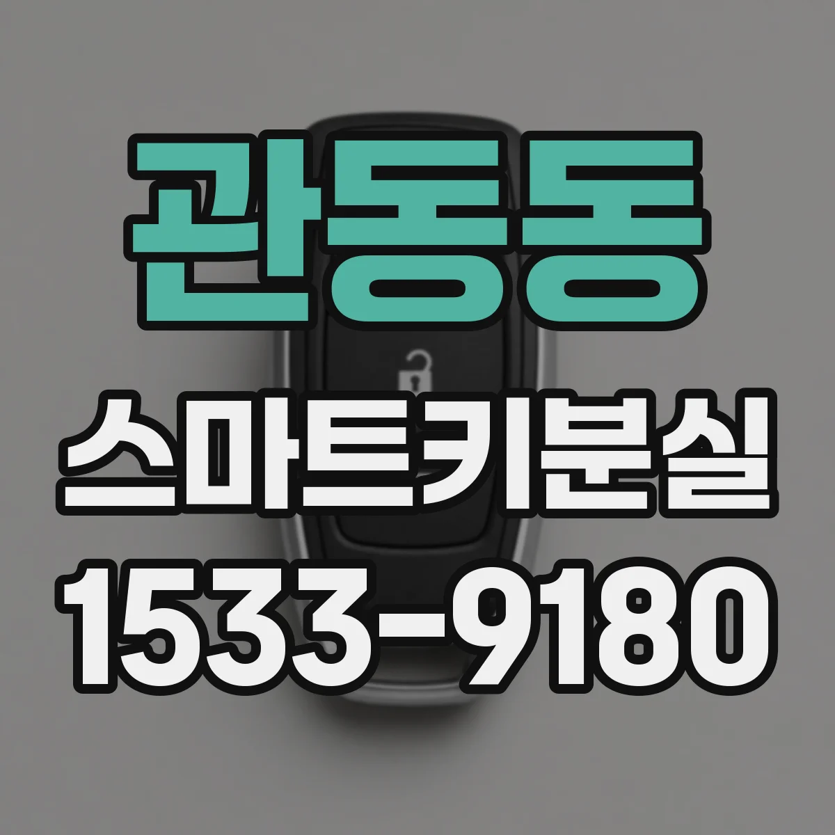 관동동 스마트키분실