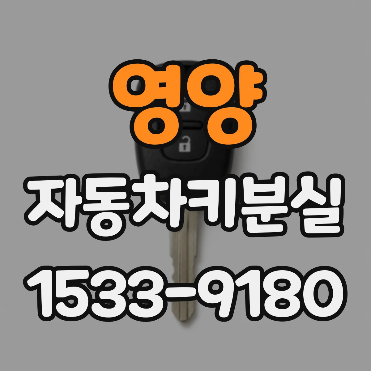 영양 자동차키분실