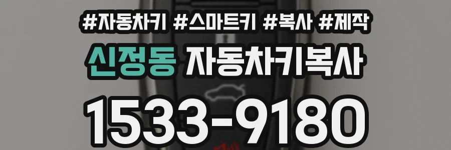 신정동 자동차키복사
