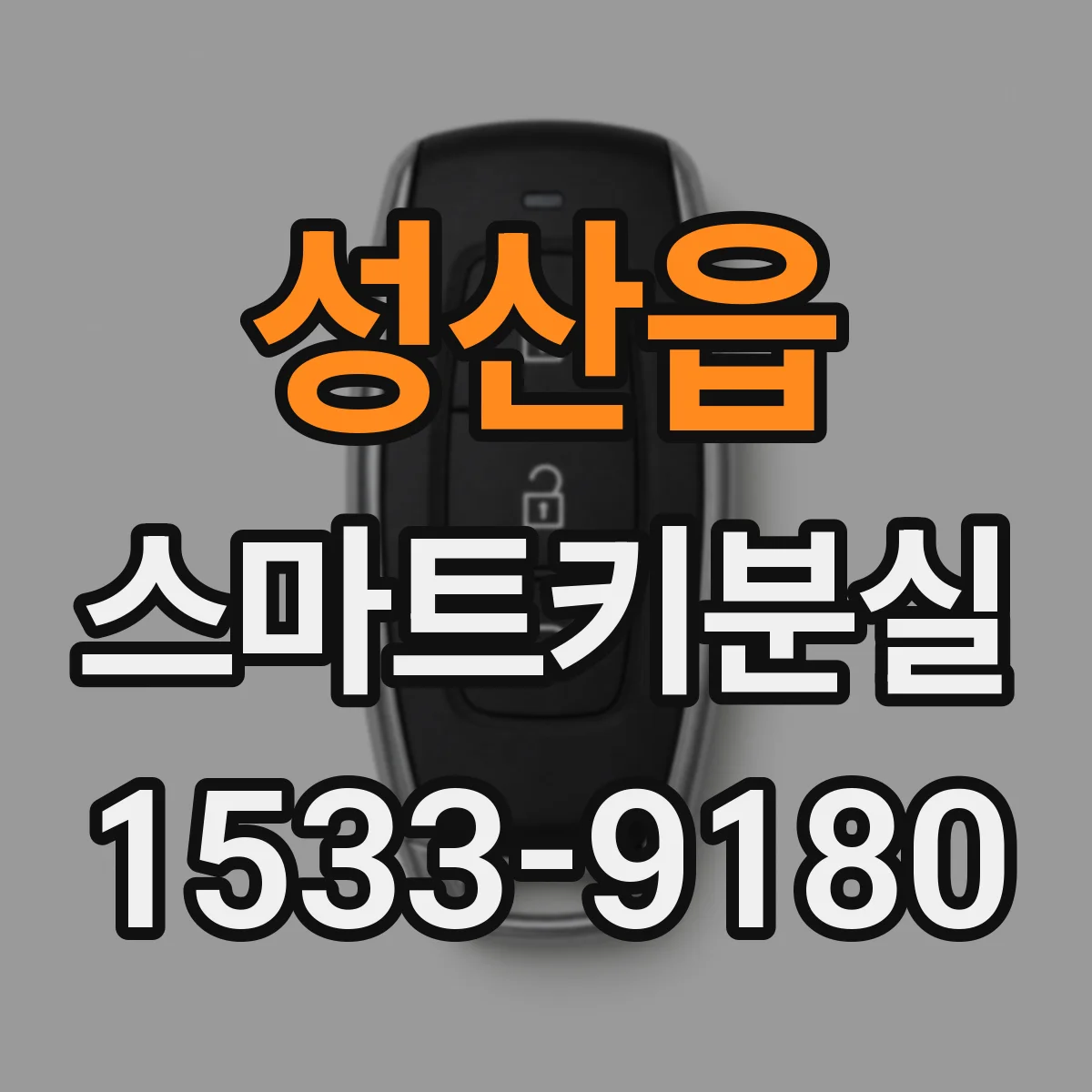 성산읍 스마트키분실