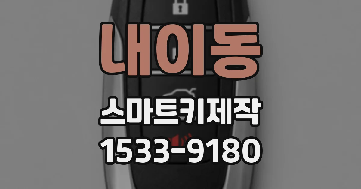 내이동 스마트키제작