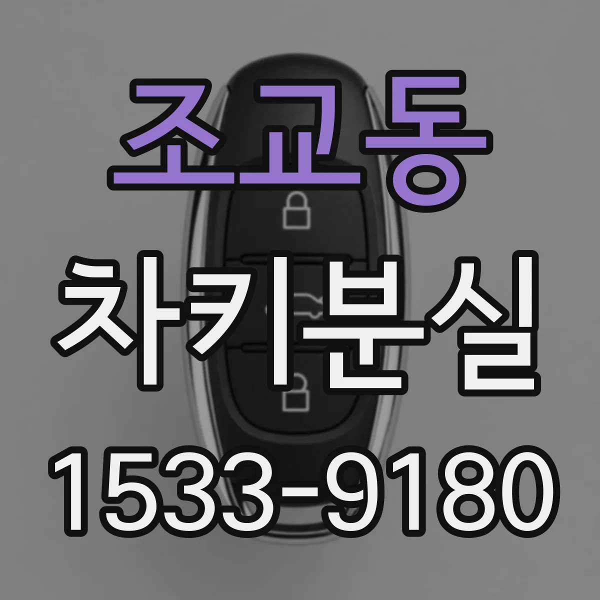 조교동 차키분실