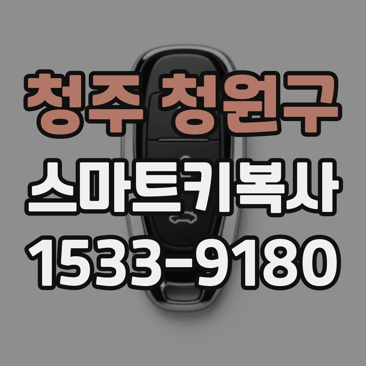 청주 청원구 스마트키복사