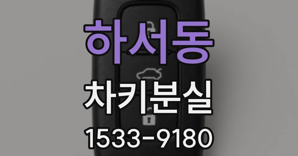 하서동 차키분실