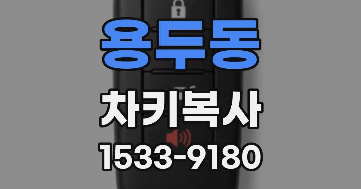 용두동 차키복사