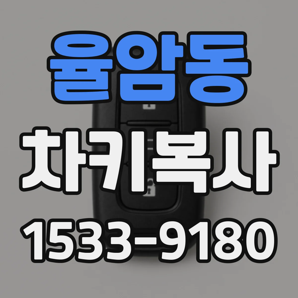 율암동 차키복사