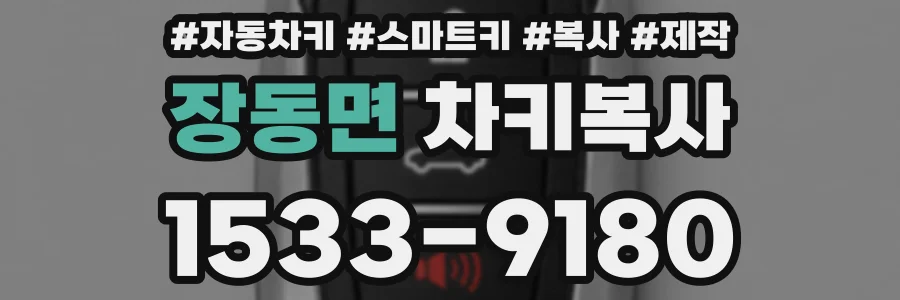 장동면 차키복사