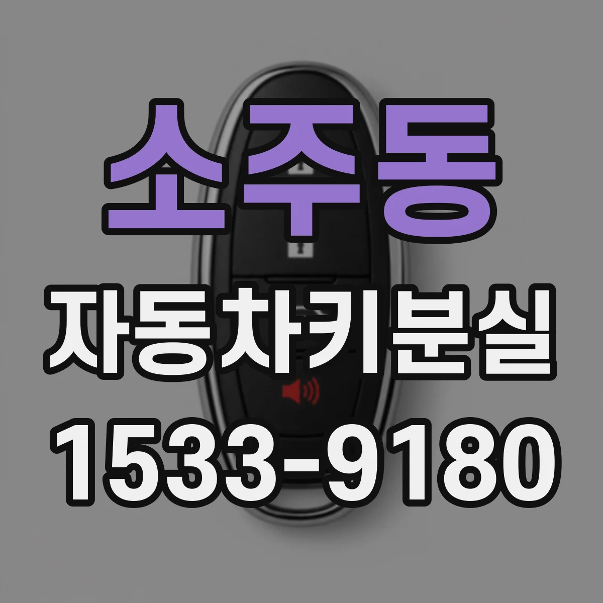 소주동 자동차키분실