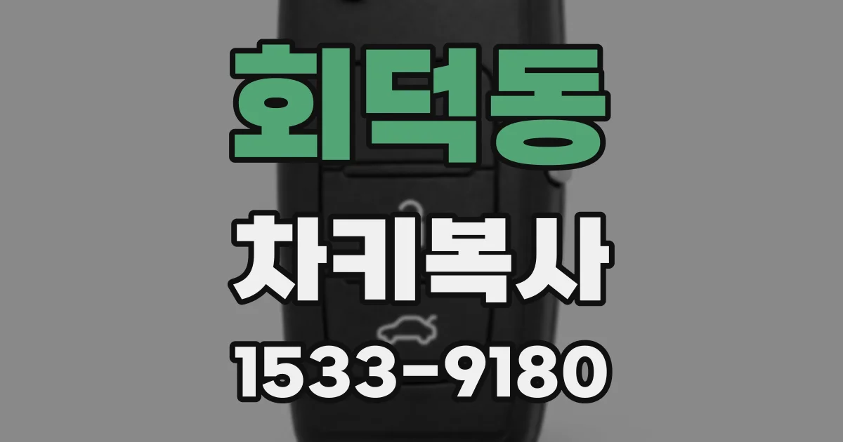 회덕동 차키복사
