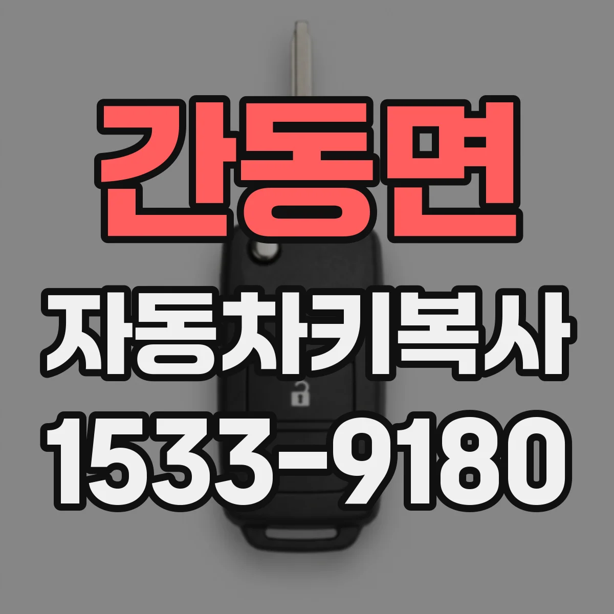 간동면 자동차키복사