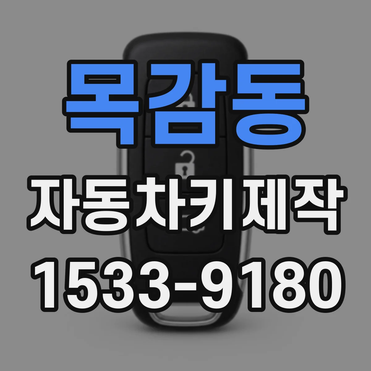 목감동 자동차키제작