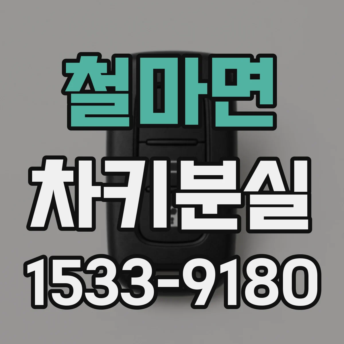 철마면 차키분실