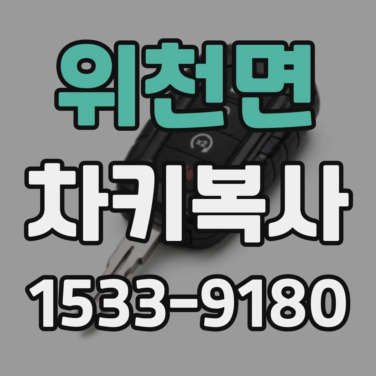 위천면 차키복사
