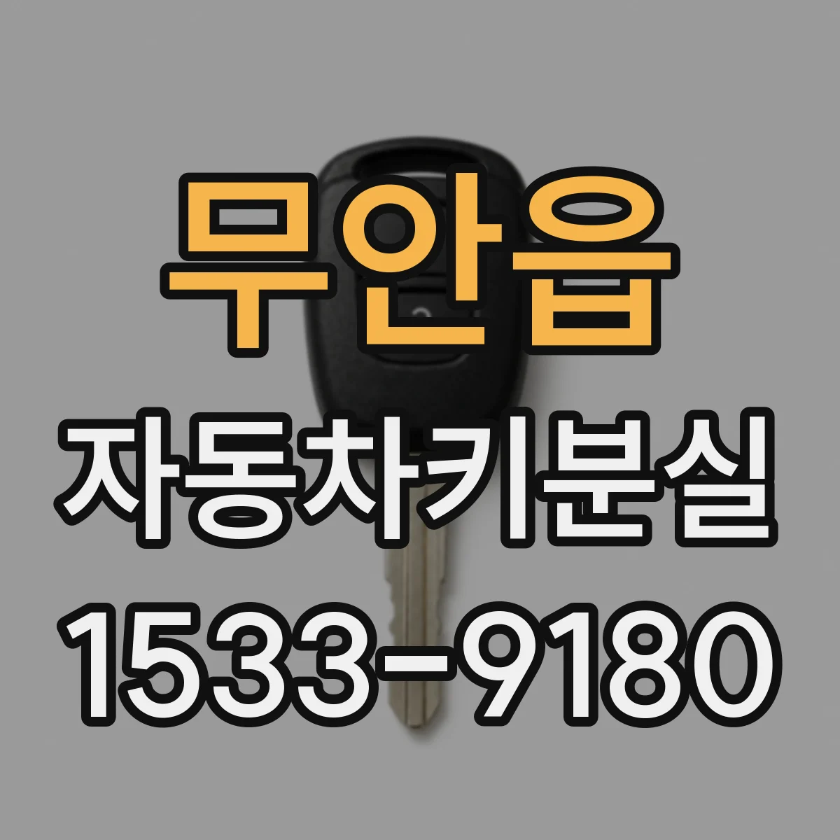 무안읍 자동차키분실