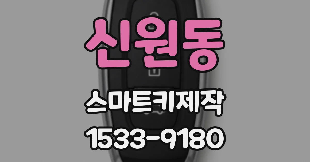신원동 스마트키제작