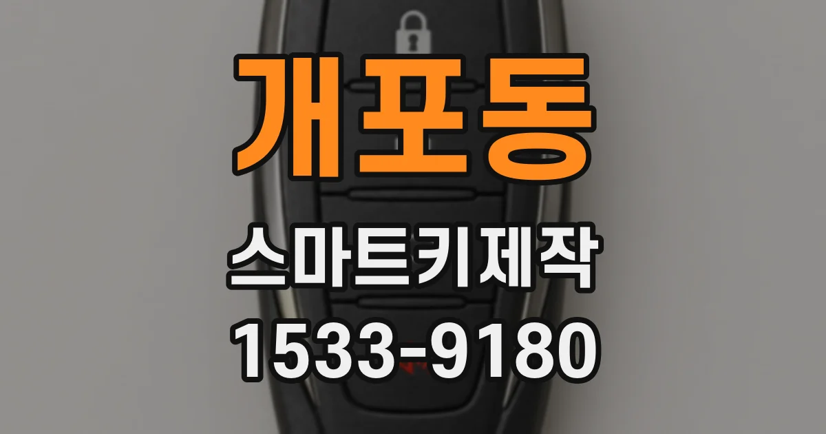 개포동 스마트키제작