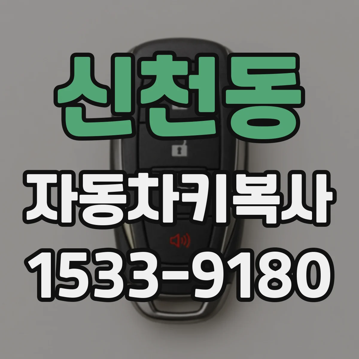 신천동 자동차키복사