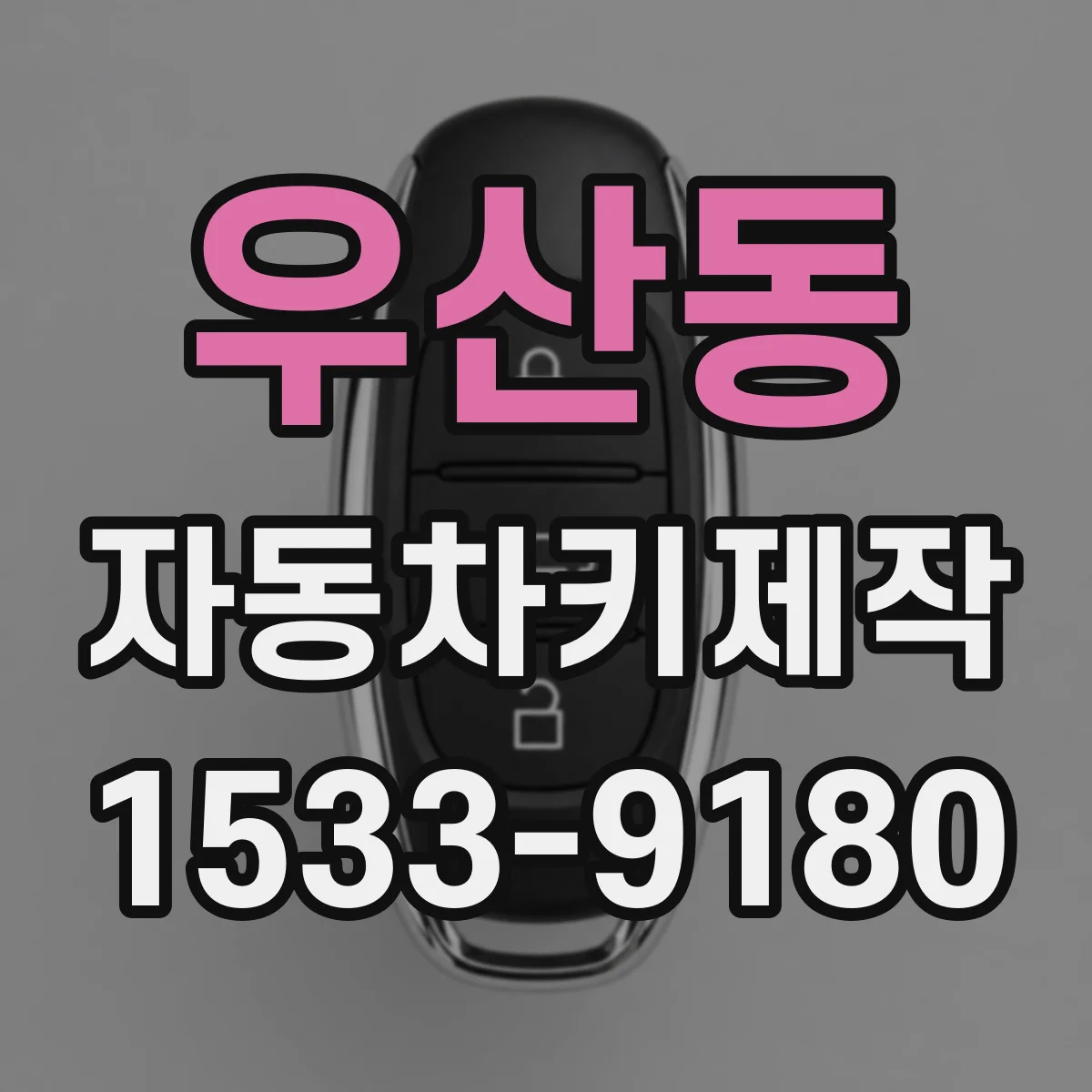 우산동 자동차키제작