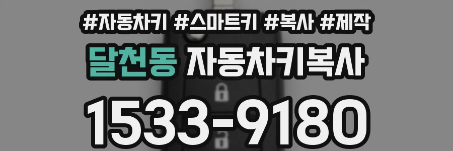 달천동 자동차키복사